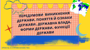 Передумови  виникнення держави. Поняття й ознаки держави. Державна влада. Форми держави. Функції держави