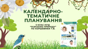 Календарно-тематичне планування для 5 класу (НУШ) з інтегрованого курсу "Пізнаємо природу"