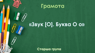 "Цікава узбука". Старша група. Заняття 3. "Буква О о.  Звук [О] "
