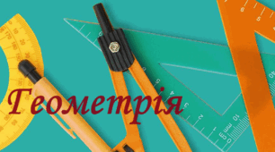 Відрізок. Кут.