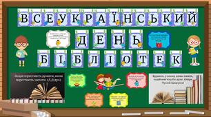 Всеукраїнський ДЕНЬ БІБЛІОТЕК ( оформлення дошки )