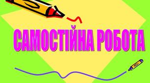  «Робота і потужність електричного струму. Закон Джоуля – Ленца»