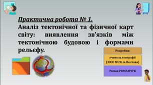 Методичний матеріал до уроку географії для 7 класу на тему «Практична робота № 1. Аналіз тектонічної та фізичної карт світу: виявлення зв’язків між тектонічною будовою і формами рельєфу».