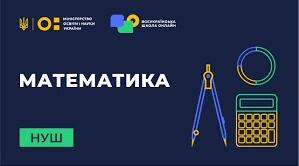 НУШ Діагностичне тестування