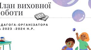 План педагога-організатора на 2023-2024 н.р.