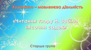 Художньо - мовленєва діяльність. Старша група. "Читання оповідання Н. Забіли "Ясоччин садок"