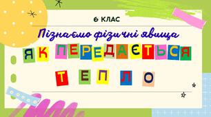 6 клас НУШ. Як передається тепло