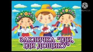 Дитячі заклички. «Іди, іди, дощику», «Вийди, вийди, соне­чко»