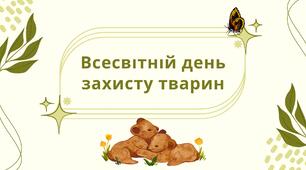 Презентація “Всевітній день захисту тварин”