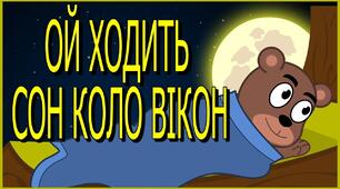Колискові пісні - перлини української мови. «Котику сіренький», «Ходить котик по горі», «Ой люлі, люлі...»