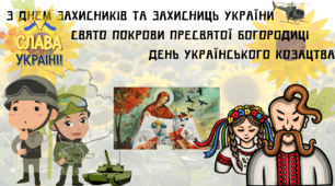 Презентація до 1 жовтня  Дня Захисників, Покрови та Козацтва