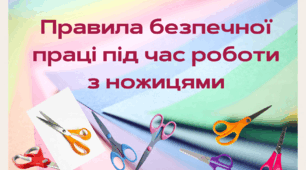 Правила безпечної роботи з ножицями