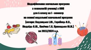 Модифікована навчальна програма  з технологій учениці з ООП 6 клас за І - семестр 2 год. на тиждень
