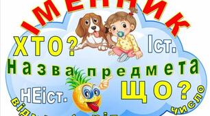 Лінгвістична казка. ''Частини мови. Іменник. Займенник"
