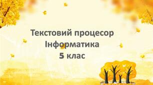 Урок Текстовий процесор Узагальнення 5 клас