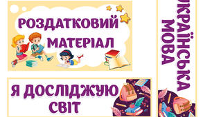 Яскраві ілюстрації "Роздатковий матеріал". Оформлення
