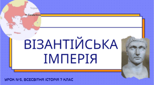 Візантійська імперія. Презентація для 7 класу з всесвітньої історії