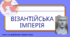 Візантійська імперія. Презентація для 7 класу з всесвітньої історії
