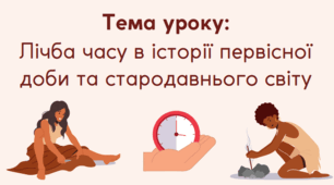 Презентація на тему "Лічба часу в історії первісної доби та стародавнього світу"