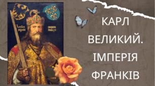 Карл Великий. Імперія франків.