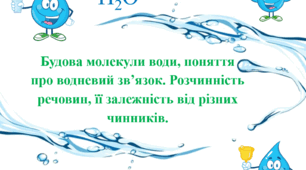 Презентація для учнів 9 класу на тему: «Будова молекули води, поняття про водневий зв’язок. Розчинність речовин, її залежність від різних чинників».