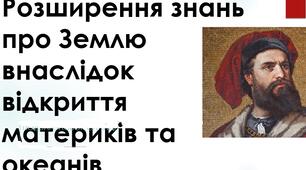 Презентація з географії для 6 класу НУШ на тему "Розширення знань про планету внаслідок відкриття материків та океанів". Відкриття вікінгів, Марко Поло, Ібн Батутти, Мартина Бехайма.