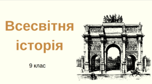 Презентація на тему: Французька революція кінця XVIII ст. ( Ч.1)