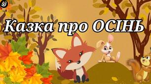 Казка про осінь