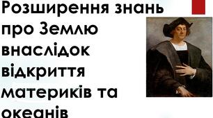 Презентація з географії 6 клас НУШ на тему "Розширення знань про планету внаслідок відкриття материків та океанів" Плавання португальців, Христофор Колумб, Амеріго Веспучі