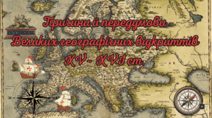 Причини й передумови Великих географічних відкриттів XV– XVI ст. 