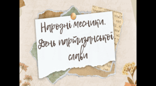 Презентація День партизанської слави (22 вересня)