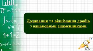 Додавання і віднімання раціональних дробів з однаковими знаменниками. Урок 2