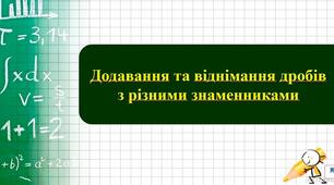 Додавання і віднімання раціональних дробів з різними знаменниками. Урок 1