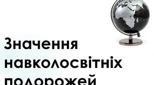 Презентація з географії для 6 класу НУШ на тему "Значення навколосвітніх подорожей для пізнання Землі."