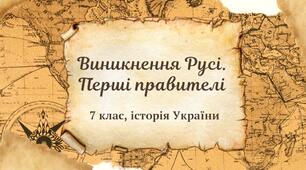 Виникнення Русі. Руські князі/княгиня сер. ІХ– п.п. Х ст.: між легендами та історією.