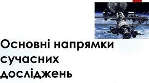 Презентація з географії 6 клас НУШ на тему "Основні напрями сучасних географічних досліджень."