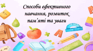 Презентація на тему: "§ 3. Способи ефективного навчання, розвиток пам'яті та уваги". Здоров'я, безпека та добробут 6 клас НУШ за підручником О. Тагліна 2023 р.