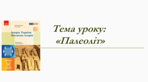 Презентація до уроку на тему: «Палеоліт»