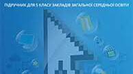 Календарне планування з інформатики 5-А клас. Складена за модельною навчальною програмою   «Інформатика. 5-6 класи» для закладів загальної середньої освіти  (автори Пасічник О.В., Чернікова Л.А.) з очікуваними результатами