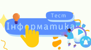 8 клас. Урок 4. Перетворення чисел з однієї системи числення в іншу