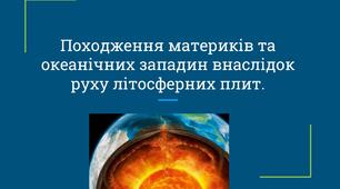 Презентація "Походження материків та океанічних западин внаслідок руху літосферних плит"