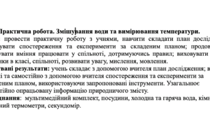 Конспект уроку Практична робота.  Змішування води та вимірювання температури.