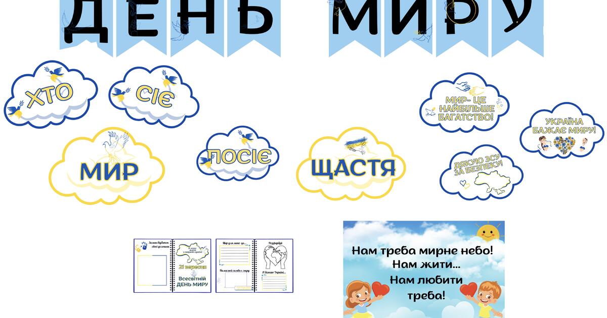 День миру / розтяжка ДЕНЬ МИРУ | Ілюстрації. Різне