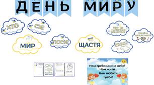 День миру / розтяжка ДЕНЬ МИРУ