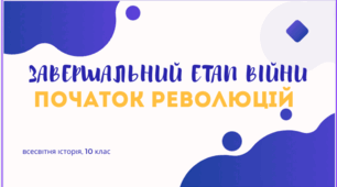 Завершальний етап війни. Початок революцій