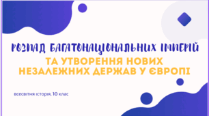 Розпад багатонаціональних імперій та утворення нових незалежних держав