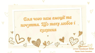Для чого нам емоції та почуття. Що таке любов і кохання