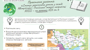 Практичне заняття: «Статус українських земель у складі Австрійської і Російської імперій  наприкінці XVIII — на початку XIX ст.»