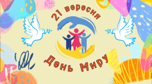 Презентація " 21 вересня -Міжнародний день миру"
