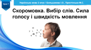 Розробка уроку української мови "Скоромовка" / за підручником Большакової І.О.,  Пристінської М.С. 2 клас